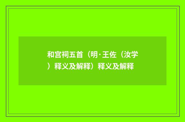 和宫祠五首（明·王佐（汝学）释义及解释）释义及解释