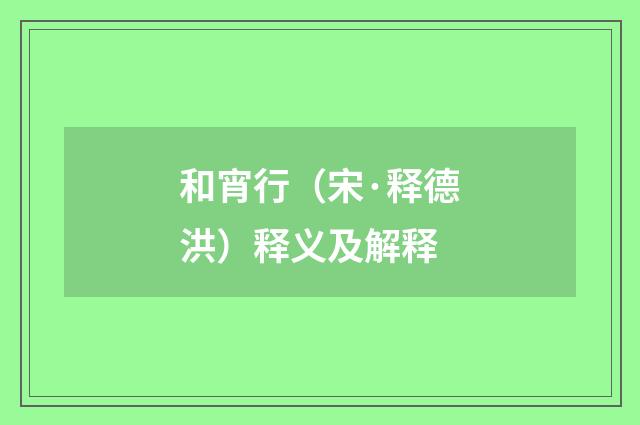 和宵行（宋·释德洪）释义及解释