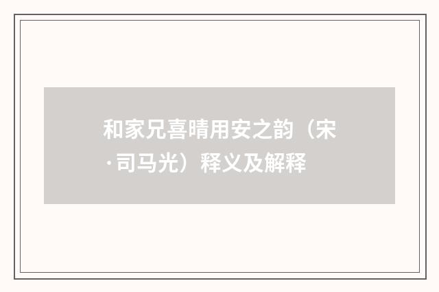 和家兄喜晴用安之韵（宋·司马光）释义及解释