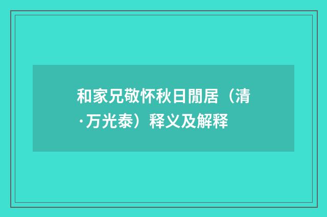 和家兄敬怀秋日閒居（清·万光泰）释义及解释