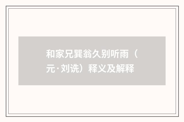 和家兄巽翁久别听雨（元·刘诜）释义及解释