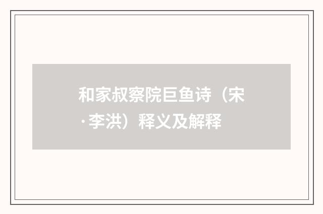 和家叔察院巨鱼诗（宋·李洪）释义及解释
