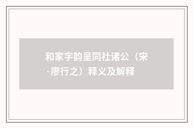 和家字韵呈同社诸公（宋·廖行之）释义及解释