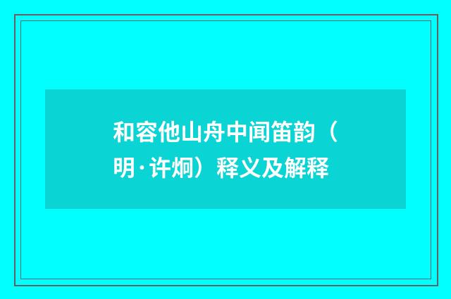 和容他山舟中闻笛韵（明·许炯）释义及解释