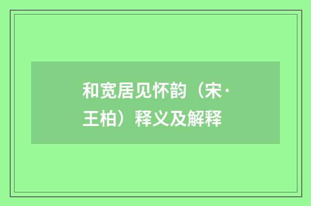 和宽居见怀韵（宋·王柏）释义及解释