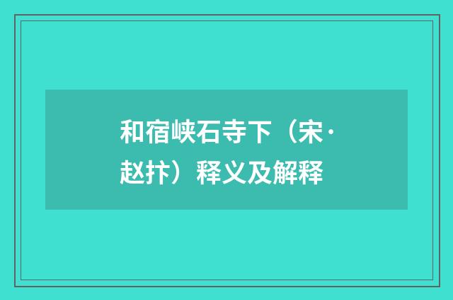 和宿峡石寺下（宋·赵抃）释义及解释