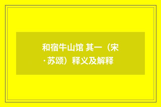 和宿牛山馆 其一（宋·苏颂）释义及解释