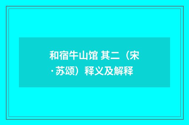和宿牛山馆 其二（宋·苏颂）释义及解释
