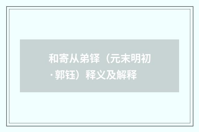 和寄从弟铎（元末明初·郭钰）释义及解释