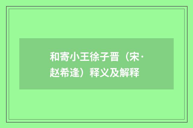 和寄小王徐子晋（宋·赵希逢）释义及解释