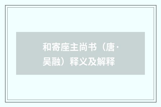 和寄座主尚书（唐·吴融）释义及解释
