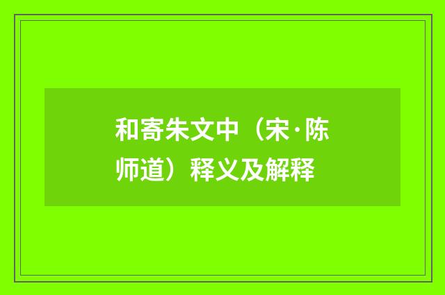 和寄朱文中（宋·陈师道）释义及解释