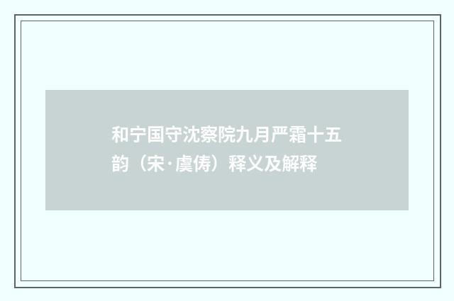 和宁国守沈察院九月严霜十五韵（宋·虞俦）释义及解释