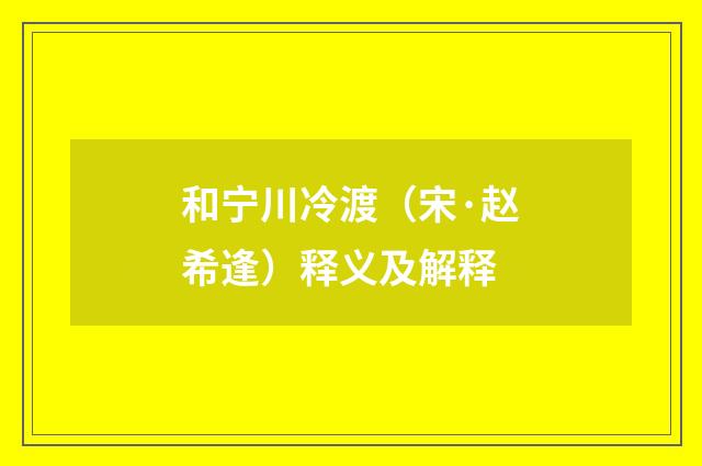 和宁川冷渡（宋·赵希逢）释义及解释