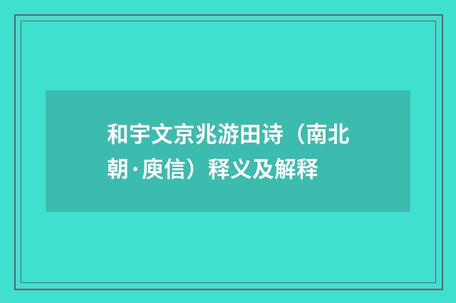 和宇文京兆游田诗（南北朝·庾信）释义及解释