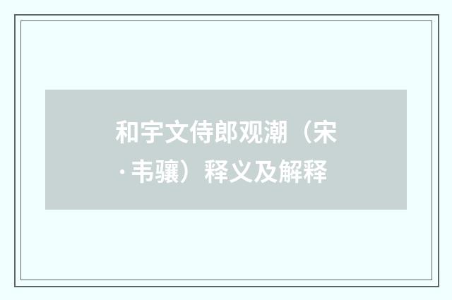 和宇文侍郎观潮（宋·韦骧）释义及解释