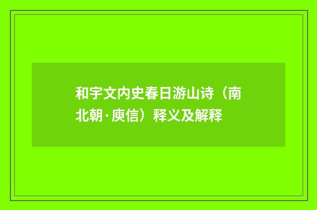 和宇文内史春日游山诗（南北朝·庾信）释义及解释