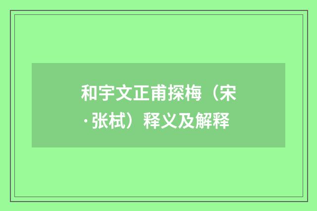 和宇文正甫探梅（宋·张栻）释义及解释