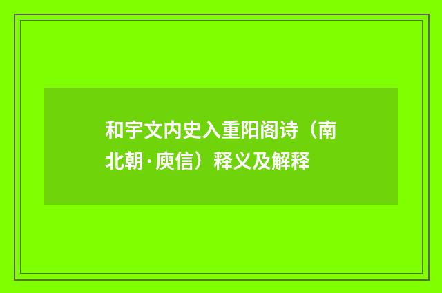 和宇文内史入重阳阁诗（南北朝·庾信）释义及解释