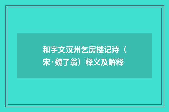 和宇文汉州乞房楼记诗（宋·魏了翁）释义及解释