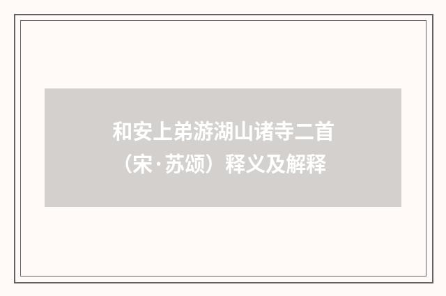 和安上弟游湖山诸寺二首（宋·苏颂）释义及解释