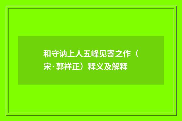和守讷上人五峰见寄之作（宋·郭祥正）释义及解释
