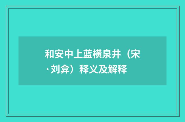 和安中上蓝横泉井（宋·刘弇）释义及解释