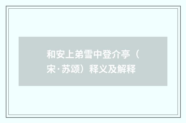 和安上弟雪中登介亭（宋·苏颂）释义及解释
