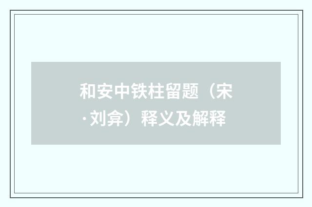 和安中铁柱留题（宋·刘弇）释义及解释