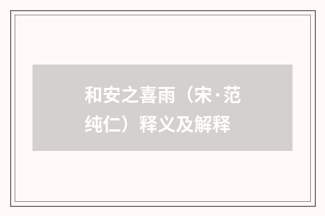 和安之喜雨（宋·范纯仁）释义及解释