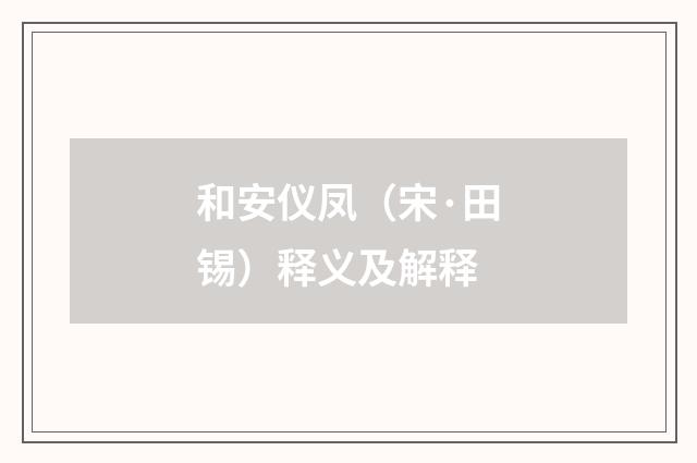 和安仪凤（宋·田锡）释义及解释