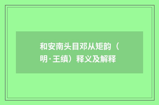 和安南头目邓从矩韵（明·王缜）释义及解释