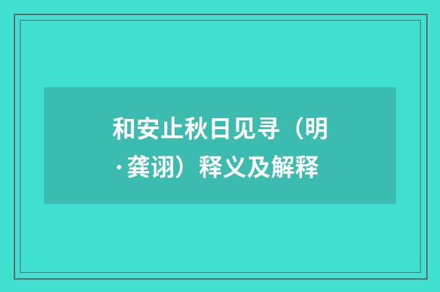 和安止秋日见寻（明·龚诩）释义及解释