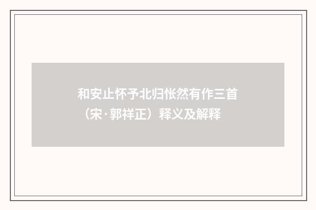 和安止怀予北归怅然有作三首（宋·郭祥正）释义及解释