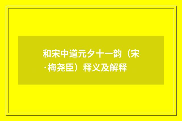 和宋中道元夕十一韵（宋·梅尧臣）释义及解释