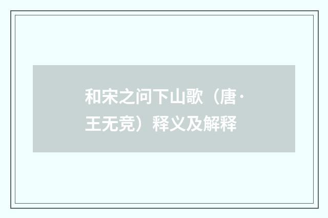 和宋之问下山歌（唐·王无竞）释义及解释