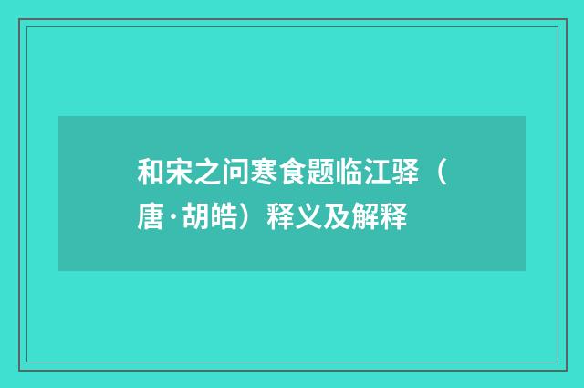和宋之问寒食题临江驿（唐·胡皓）释义及解释
