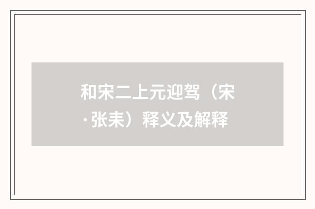 和宋二上元迎驾（宋·张耒）释义及解释