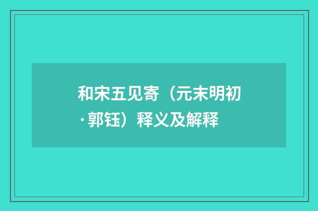 和宋五见寄（元末明初·郭钰）释义及解释