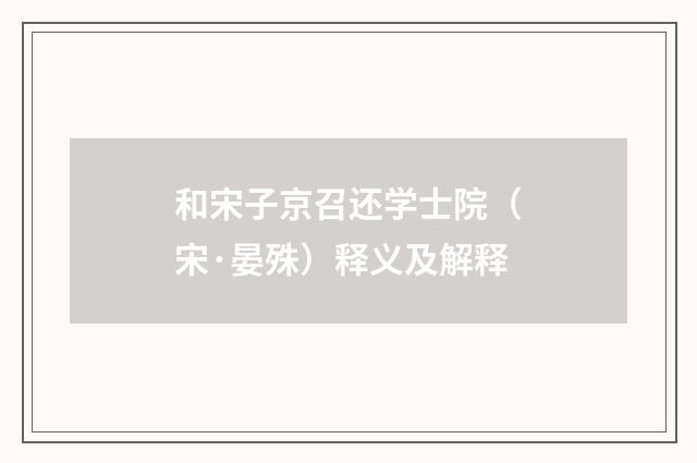 和宋子京召还学士院（宋·晏殊）释义及解释