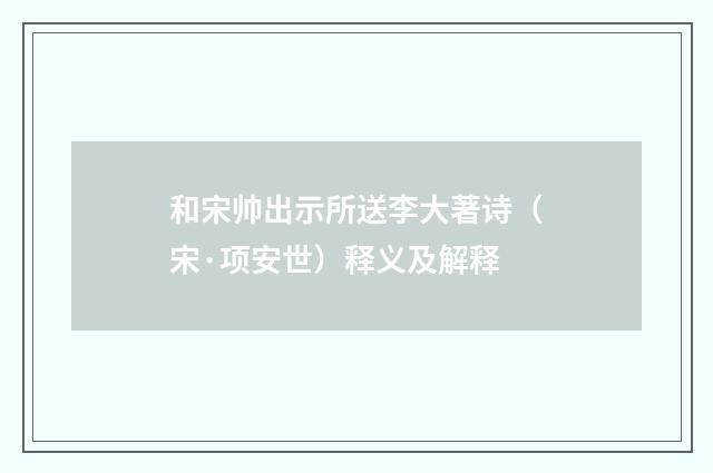 和宋帅出示所送李大著诗（宋·项安世）释义及解释