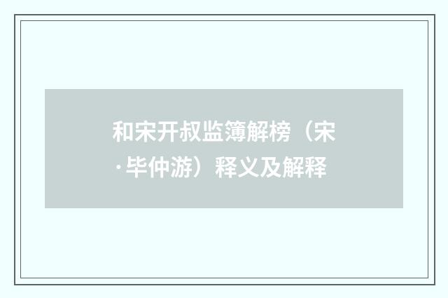 和宋开叔监簿解榜（宋·毕仲游）释义及解释