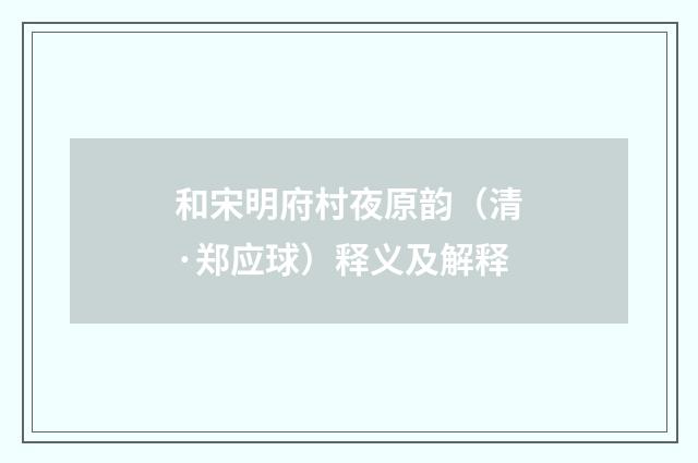 和宋明府村夜原韵（清·郑应球）释义及解释