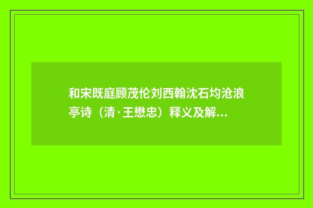 和宋既庭顾茂伦刘西翰沈石均沧浪亭诗（清·王懋忠）释义及解释