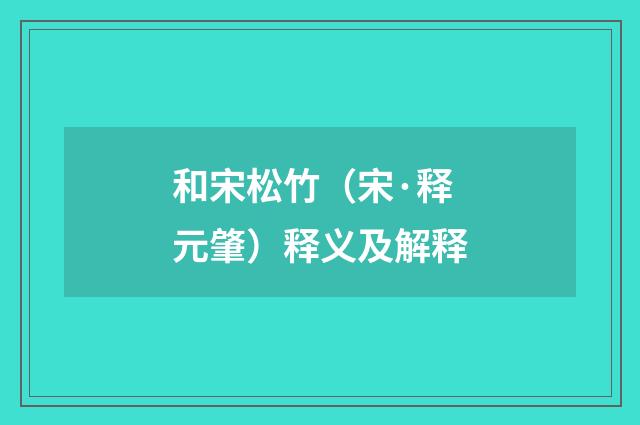 和宋松竹（宋·释元肇）释义及解释
