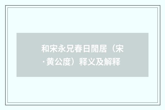 和宋永兄春日閒居（宋·黄公度）释义及解释