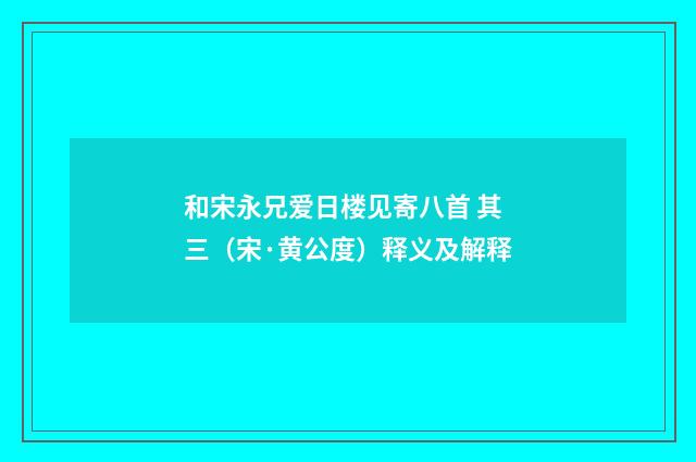 和宋永兄爱日楼见寄八首 其三（宋·黄公度）释义及解释