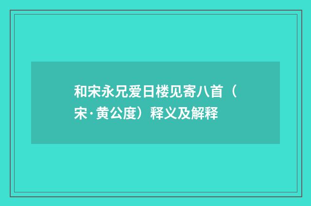 和宋永兄爱日楼见寄八首（宋·黄公度）释义及解释