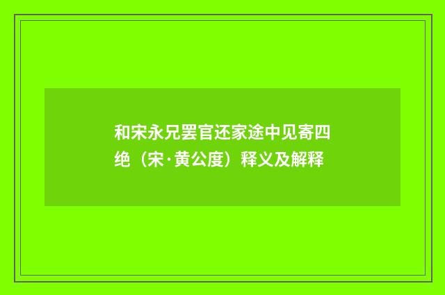 和宋永兄罢官还家途中见寄四绝（宋·黄公度）释义及解释