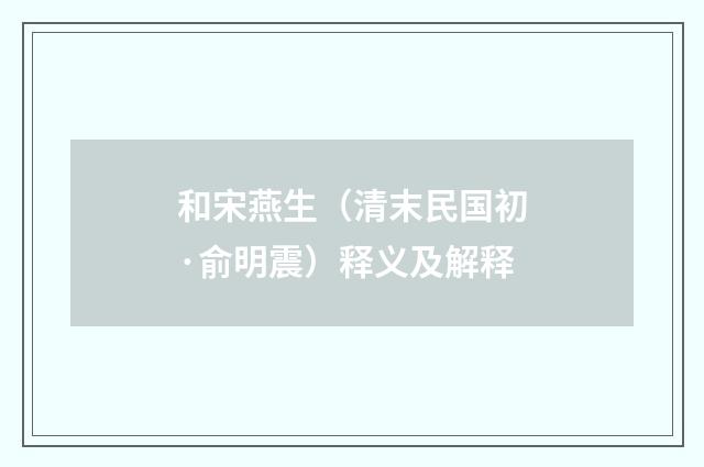 和宋燕生（清末民国初·俞明震）释义及解释